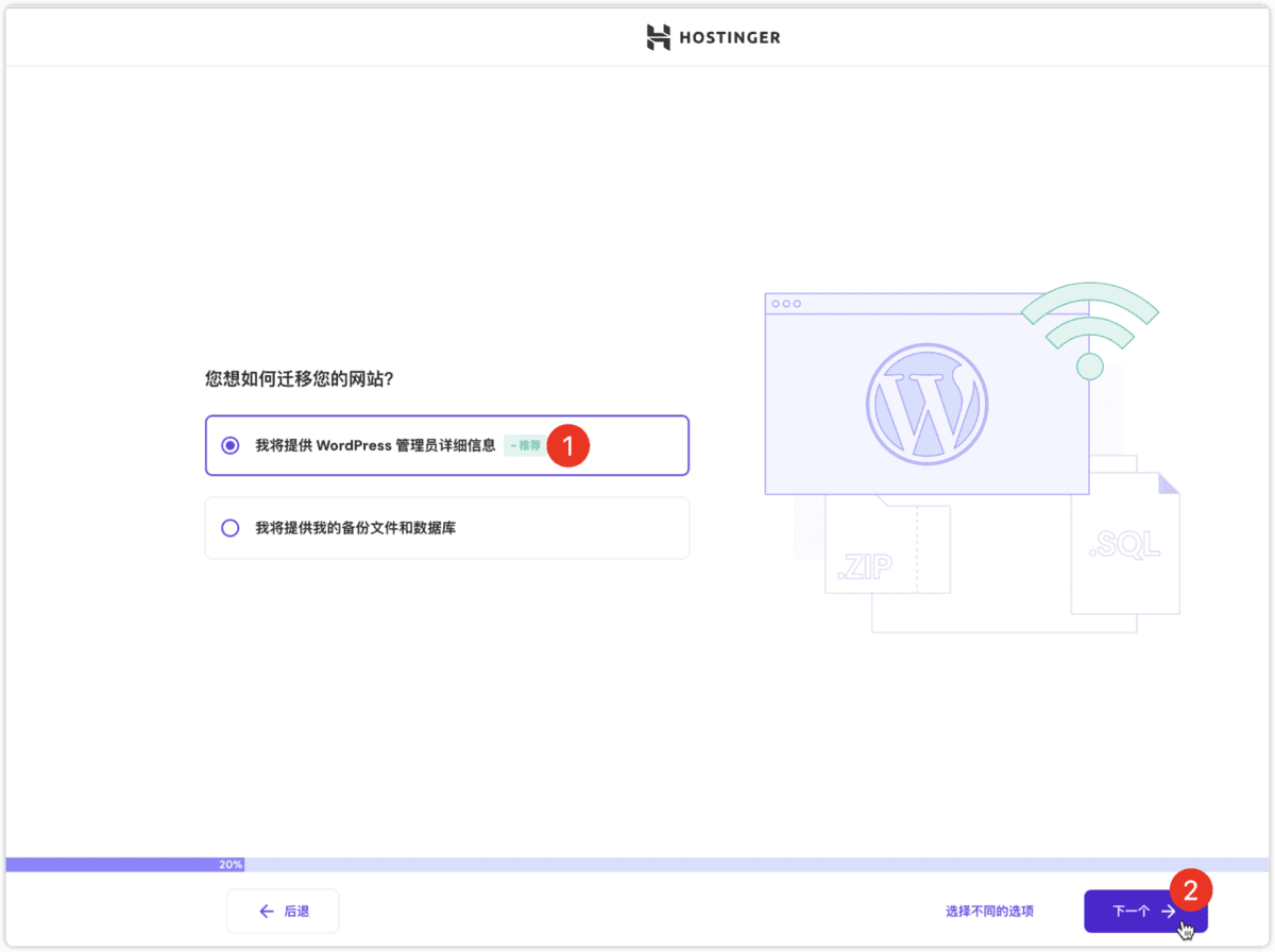 Hostinger迁移网站选择 WordPress 账号密码