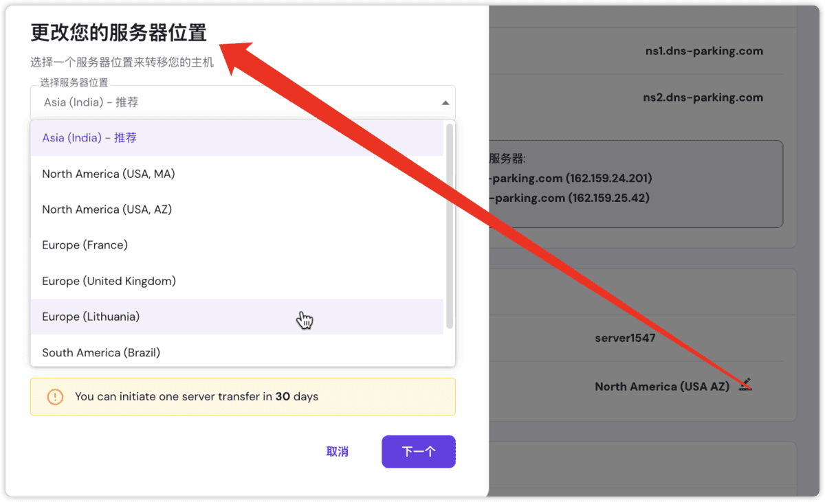 Hostinger 更改服务器位置