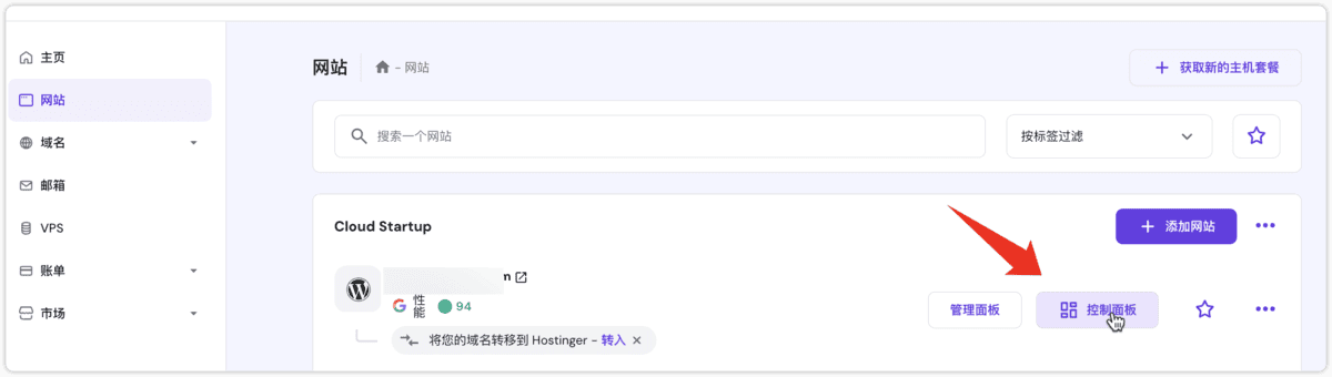 Hostinger 点击控制面板